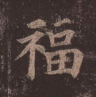 福